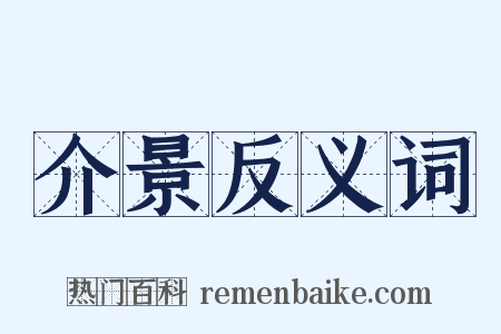 介景反义词是什么意思的图片